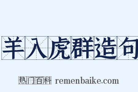 羊入虎群造句是什么意思的图片